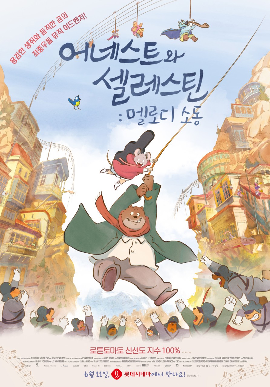 어네스트와 셀레스틴 멜로디소동.jpg