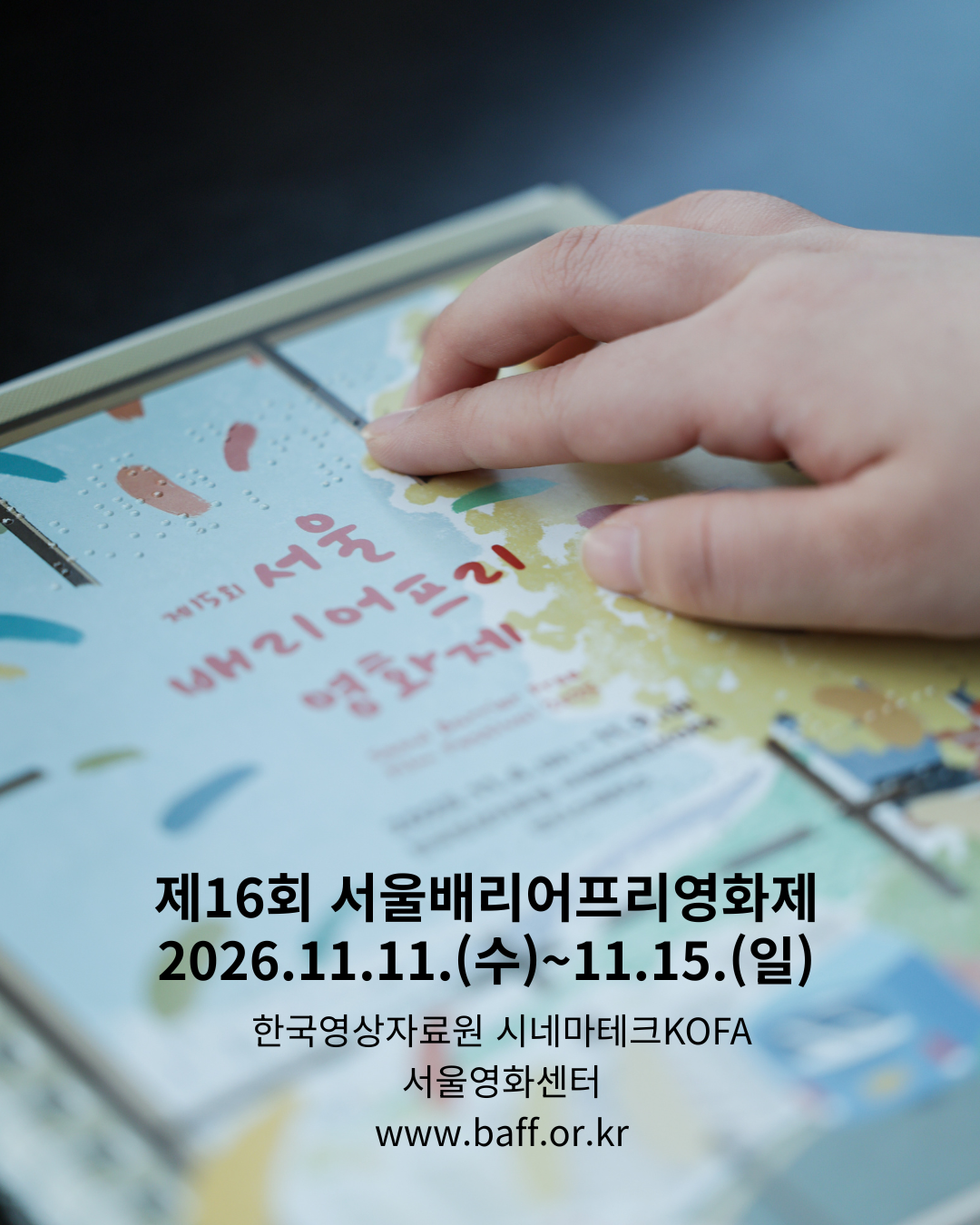 2026 배리어프리 단편영화 제작지원 공모 (1).png