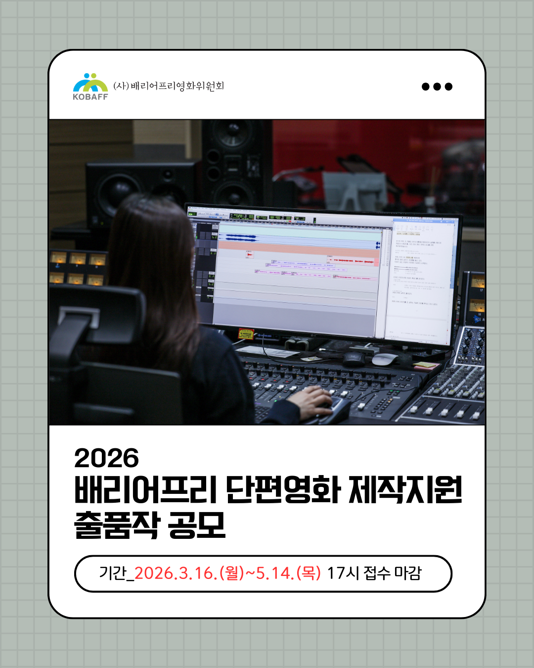 2026 배리어프리 단편영화 제작지원 공모.png
