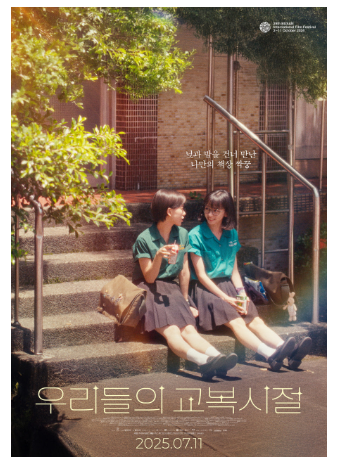 우리들의 교복시절 포스터.png